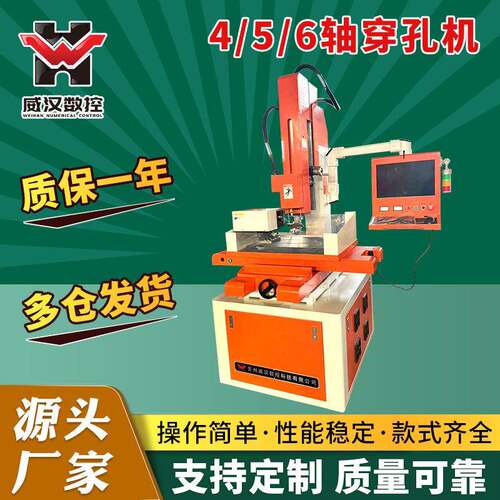 泰州威汉供应4/5/6轴数控穿孔机高速电火花穿孔机线切割机床