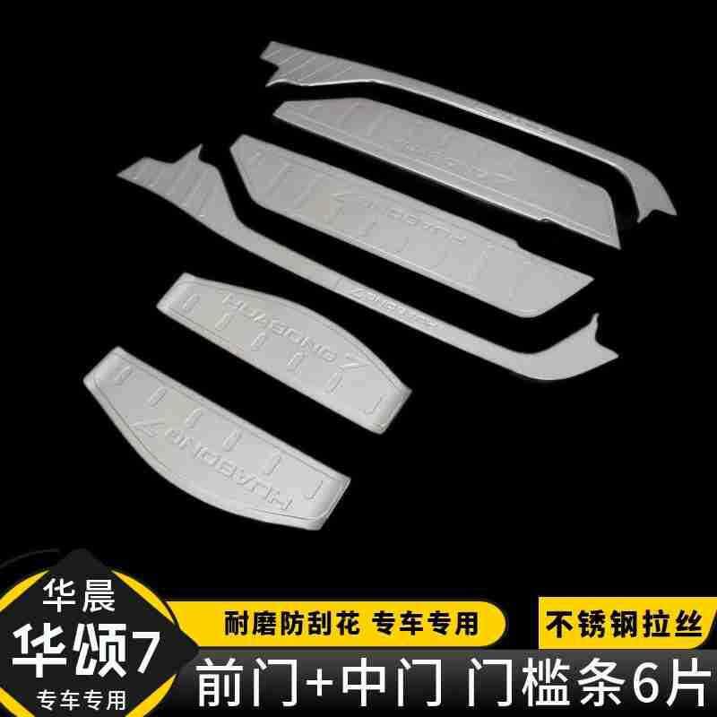 适用于华颂7门槛条后护板华颂7改装华颂7迎宾踏板华颂7脚踏板