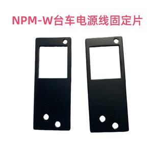 NPM N210146566A现货 W台车电源线固定片N210146566AB
