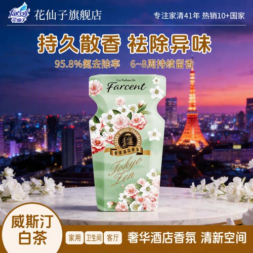 花仙子星级同款香薰留香持久