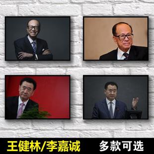 王健林/李嘉诚海报 企业家文化墙励志墙贴名人名言画像装饰画墙纸