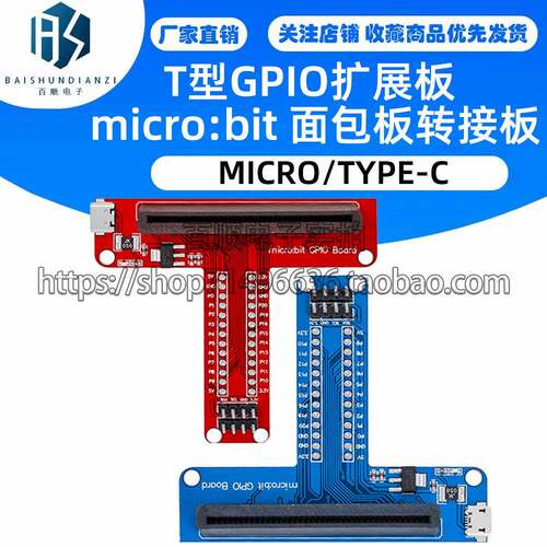 microbit 开发板 T型GPIO扩展板 micro:bit 面包板转接板 Python