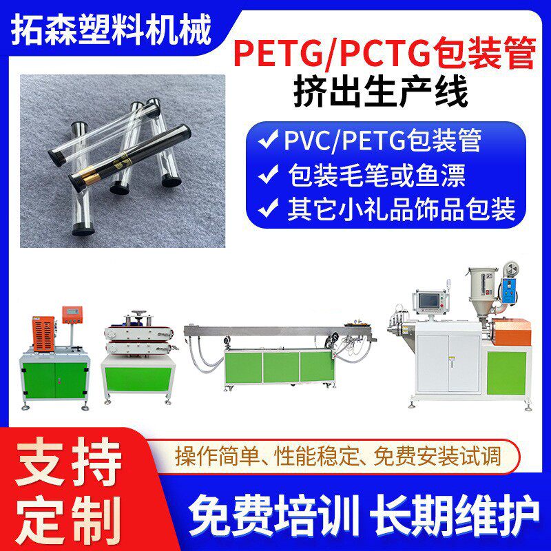PETG透明圆筒包装管挤出机 PVC圆管挤出机 包装管管材挤出生产线