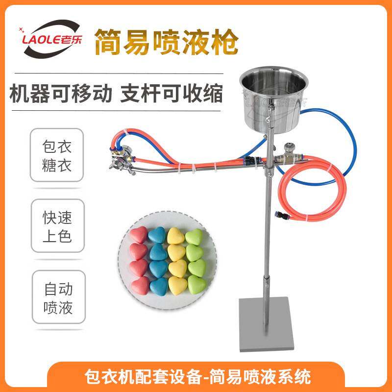 PY-2L包衣机配套简易喷枪食品挂糖巧克力糖衣自动均匀喷涂包衣膜