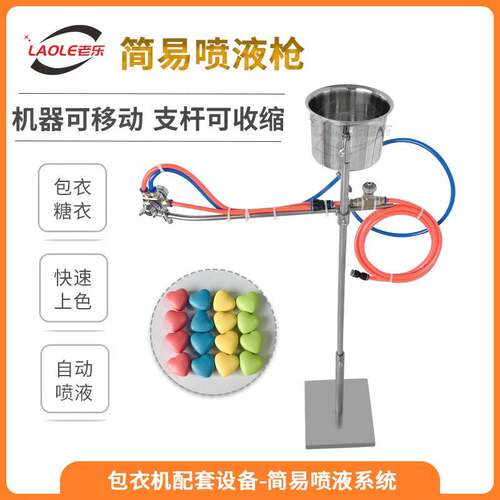 PY-2L包衣机配套简易喷枪食品挂糖巧克力糖衣自动均匀喷涂包衣膜