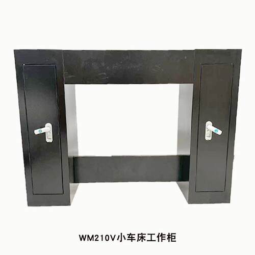 WM210V车床工作台工作柜小机器桌子底柜多功能木工车床操作台
