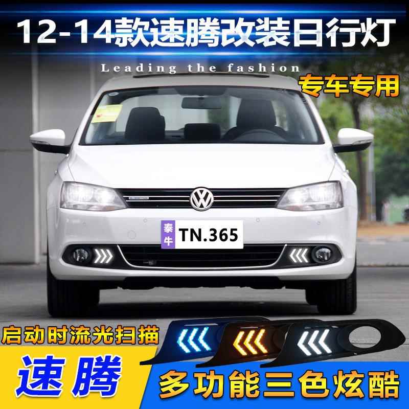适用于12-14款大众速腾专用日行灯前雾灯改装LED日间行车灯转向灯