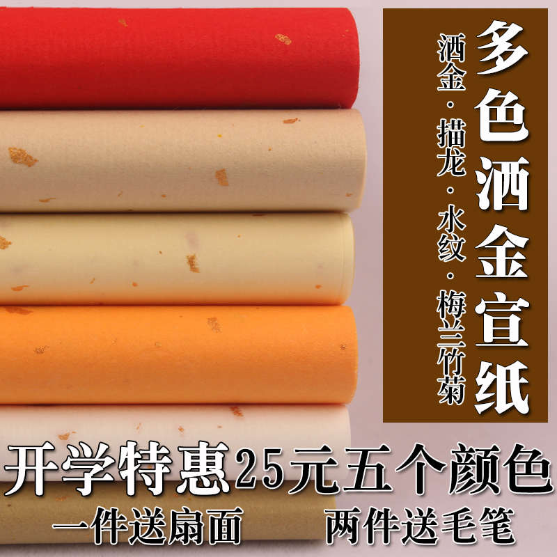 宣纸书法专用纸红五色洒金宣纸四尺六尺仿古半生熟毛笔书法作品纸