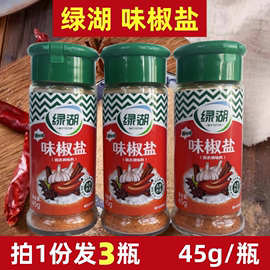 椒盐撒粉绿湖味椒盐45gx3瓶烧烤撒料蘸料椒盐，粉羊肉串大虾烤肉料