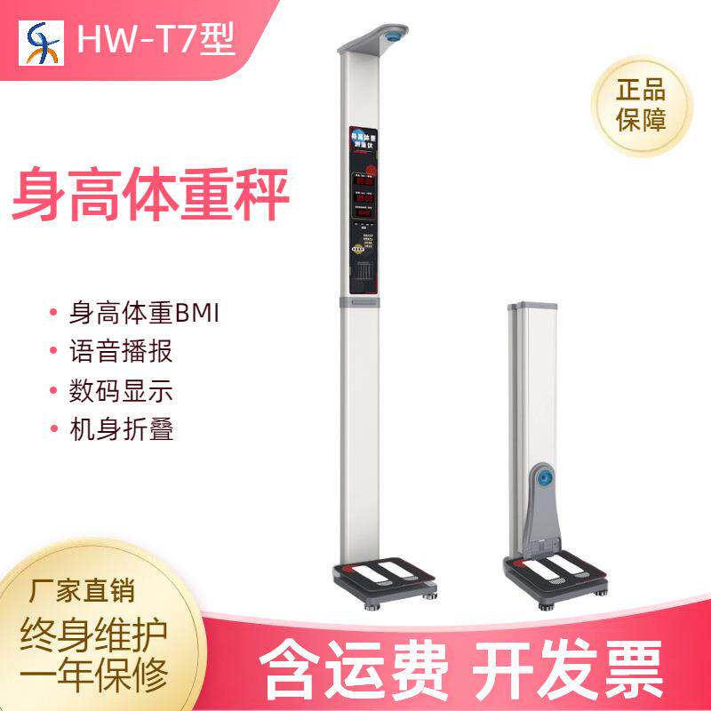 智能身高体重秤工厂,一站式身高体重BMI测量,语音显示打印