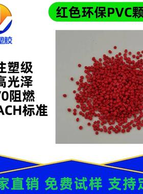 自产红色PVC颗粒聚氯乙烯塑胶原料插头料阻燃V0比重轻高光泽现货