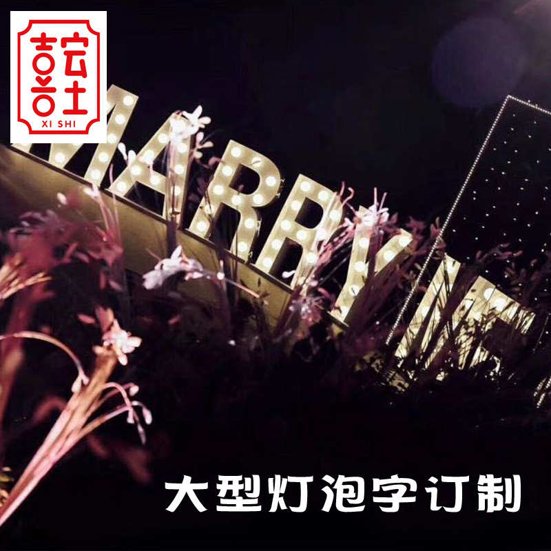 大型号尺寸数字母灯泡亚克力LEDd灯箱婚庆派对求婚生日来图订定制