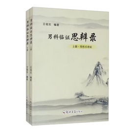 正版男科临证思辨录上册男不育症，祖龙郑州大学出版社9787564579722医药卫生中医男科学医学卫生书籍