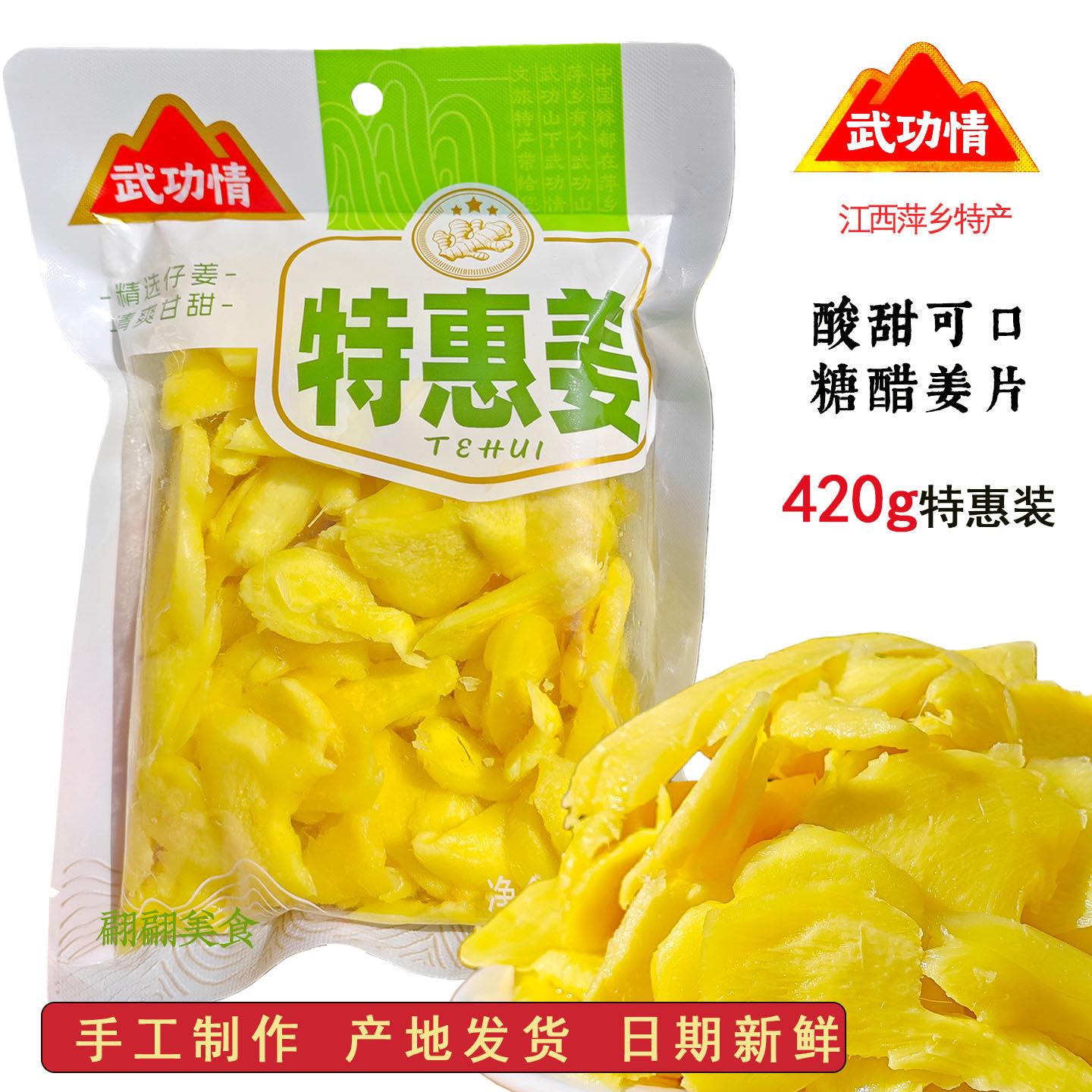 醋泡生姜江西萍乡土麻哩武功情特产特惠装农家糖醋姜新鲜嫩姜420g
