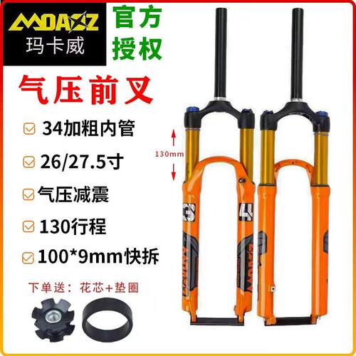 正品玛卡威前叉34管气压130行程超软肩控登山自行车避震减震