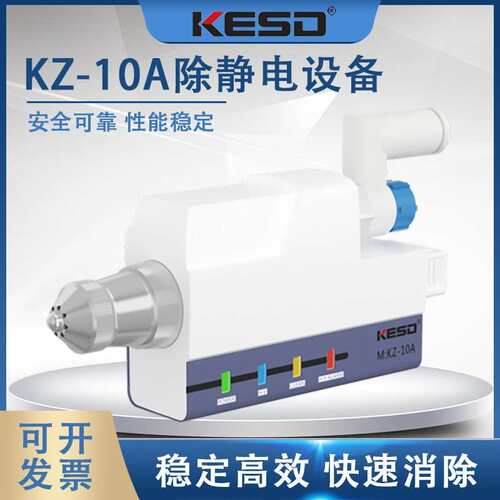 凯仕德KESD除静电离子风嘴静电高频离子风咀KZ-10AKZ-10C