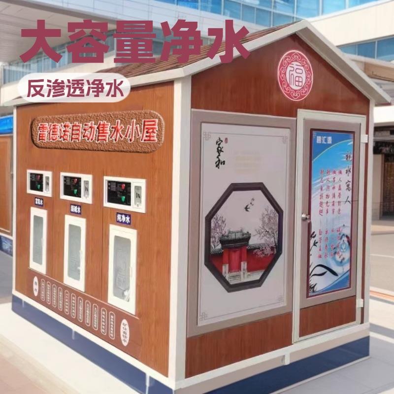 社区全自动保暖大型自动售水站智能自助防寒刷卡投币小房子售水机
