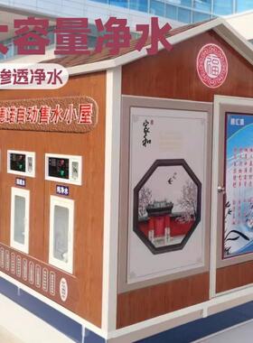 社区全自动保暖大型自动售水站智能自助防寒刷卡投币小房子售水机