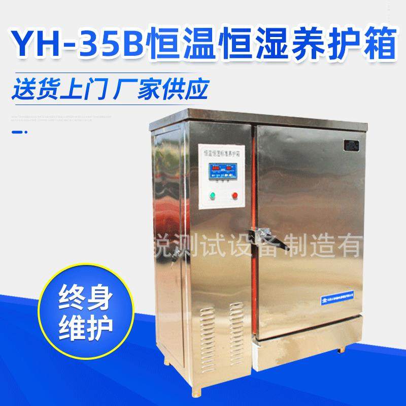 YH-35B恒温恒湿养护箱标准恒温水泥养护箱砂浆养护箱厂家