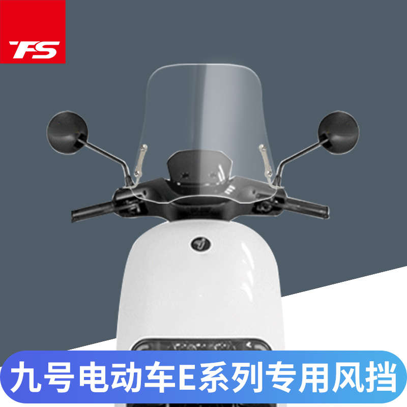 适用9九号电动车E80C E90 E100 E125风挡 挡风玻璃前挡风板可调节