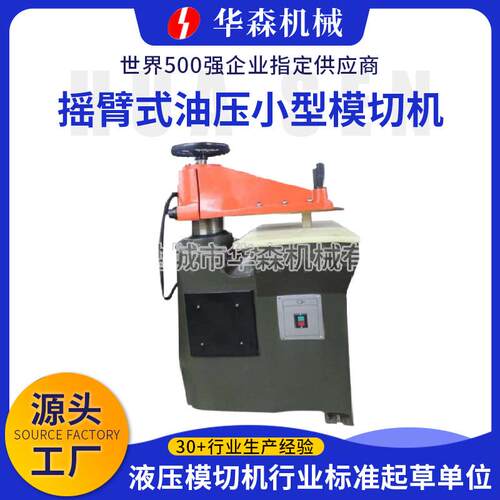 盐城厂家供应液压摇臂裁断机手套橡胶下料机摇臂式油压小型模切机
