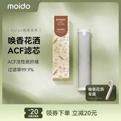 moido唤香花洒ACF滤芯配件