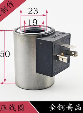 全铜液压电磁阀线圈内孔19外圈23高度50外径37电磁控制阀DC24VD12