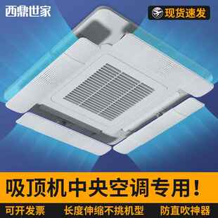 通用 中央空调挡风板出风口遮风板冷气挡防直吹导风罩天花机吸顶式