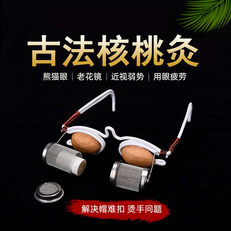 核桃灸眼镜架眼部家用艾灸盒儿童眼睛近视眼艾灸器具镜框护眼仪器