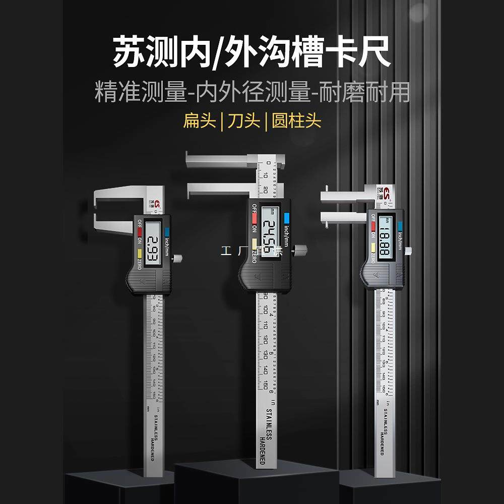 苏测内沟槽卡尺高精度数显游标卡尺内径内槽内圆内孔内卡槽外沟槽