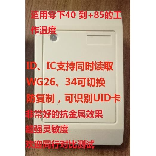 ID+IC-101双频门禁读卡器微耕读头支持2634切换厂家直销质量保证