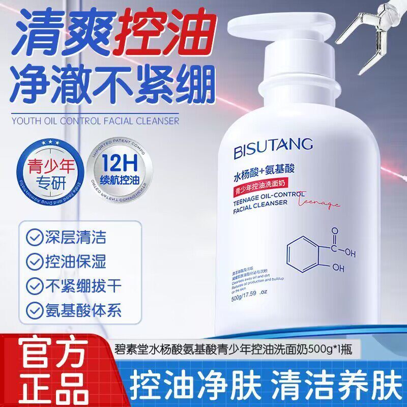 碧素堂青少年水杨酸氨基酸洗面奶控油祛痘深层清洁毛孔保湿洁面乳