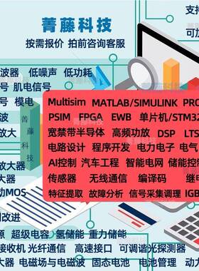 multisim代做PSIM电路图protues电力电子AD原理图PCB实验仿真报告