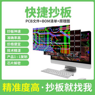 PCB抄板改板设计原理图电路板layout设计改板克隆芯片解密