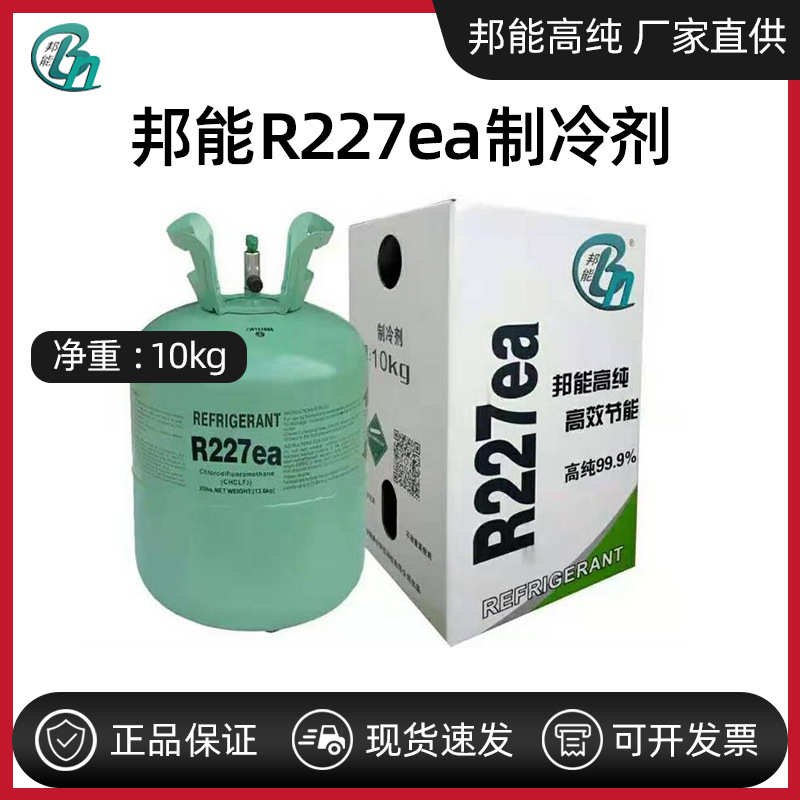 邦能R227ea七氟丙烷氟利昂灭火剂火灾保护冷媒雪种灭火系统制冷剂