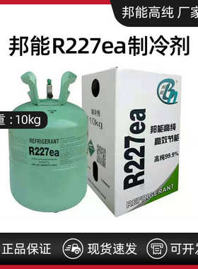 邦能R227ea七氟丙烷氟利昂灭火剂火灾保护冷媒雪种灭火系统制冷剂