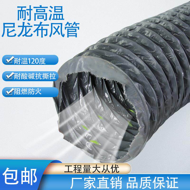 耐高温尼龙布风管排烟软管通风管道排气管通风机换气扇排风管导风