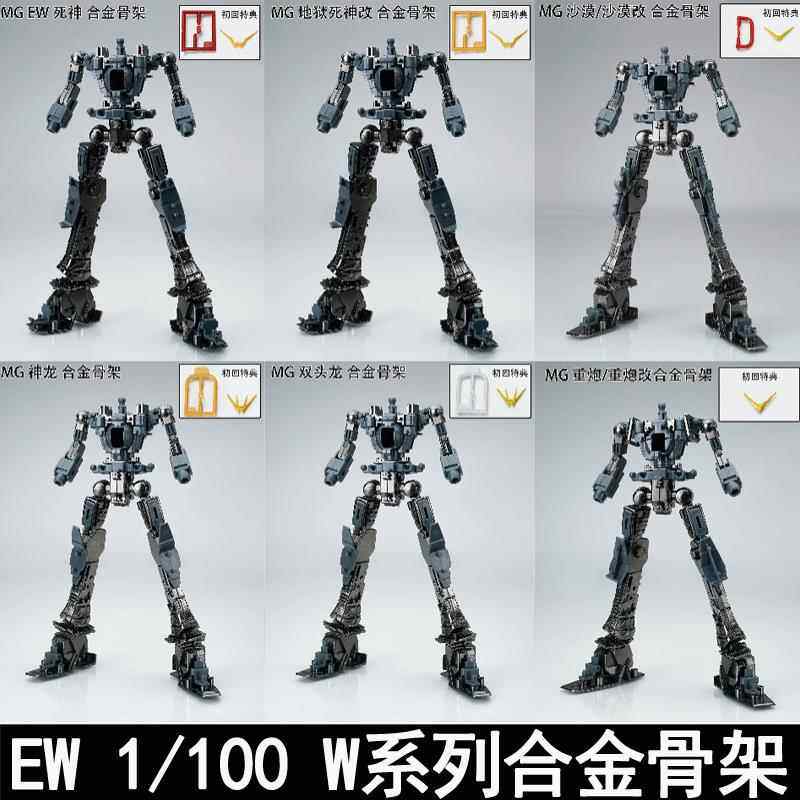 EW MG 1/100W系列死神地狱重炮神龙沙漠合金骨架拼装模型附送特典