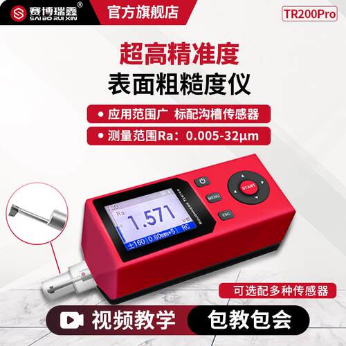 赛博瑞鑫TR200Pro高精度粗糙度仪可携式表面光洁度机加工金属检测