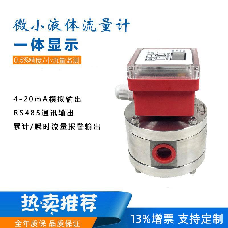 小型齿轮流量计高精度液体流量传感器一体显示工业液体微量流量计