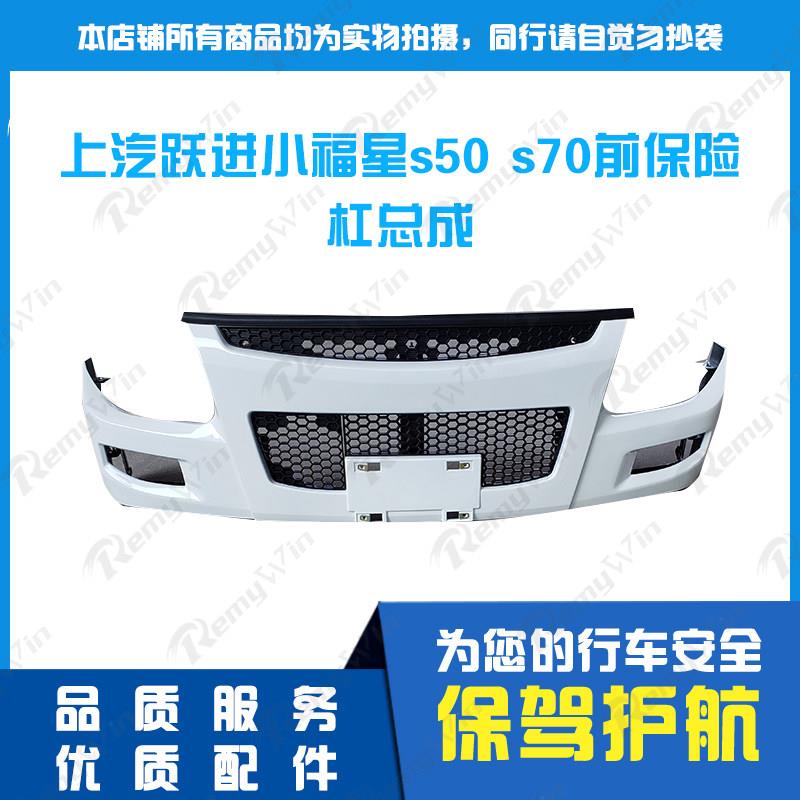 跃进货车配件小福星s50 s70前保险杆防撞护杠塑料前杠带支架 特价