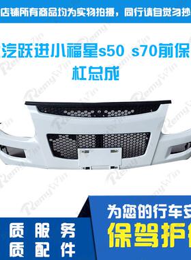 跃进货车配件小福星s50 s70前保险杆防撞护杠塑料前杠带支架 特价