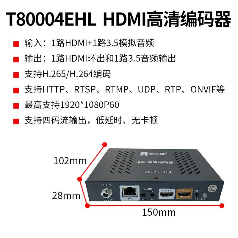 同三维T80004EHL视频编码器hdmi高清IP网络RTMP直播推流盒 H.265