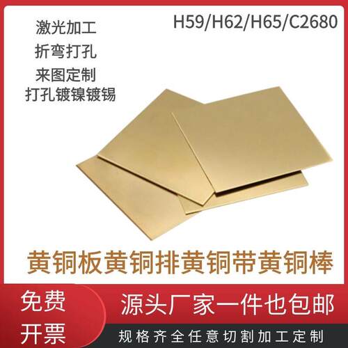 H59黄铜排黄铜块黄铜扁条方棒C2680/H62黄铜板黄铜片激光切割定做