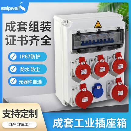 斯普威尔4回路大功率工业插座箱防水密封配电箱监控设备检修箱