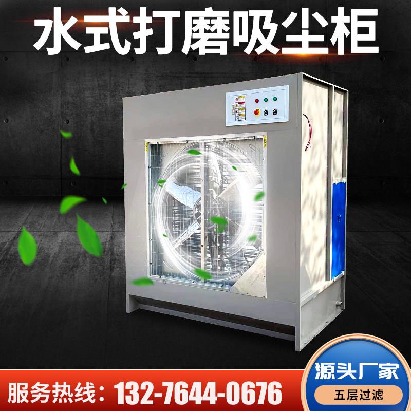 水式除尘柜家俱石材切割金属抛光净化工作台环保型水帘打磨吸尘柜