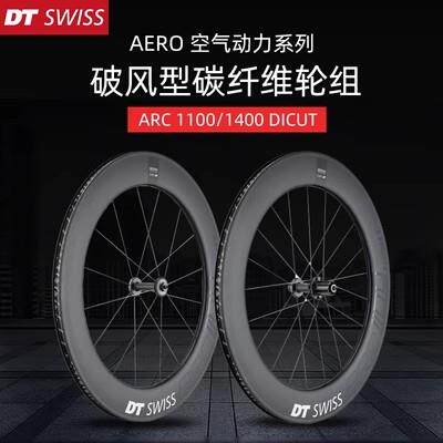 DT SWISS 碳纤维公路自行车破风轮组碟刹圈刹ARC1100/1400