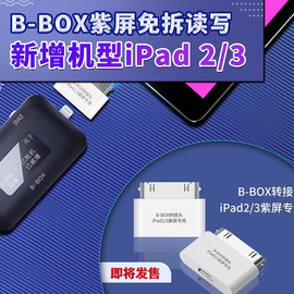 精诚B BOX  PRO ipad2 3转接小板 免拆紫屏转换口 底层读写转接头