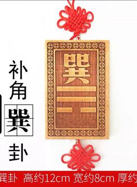 巽字木制木质巽宫木排桃木巽挂牌长10到15厘米卦牌子净面补角牌