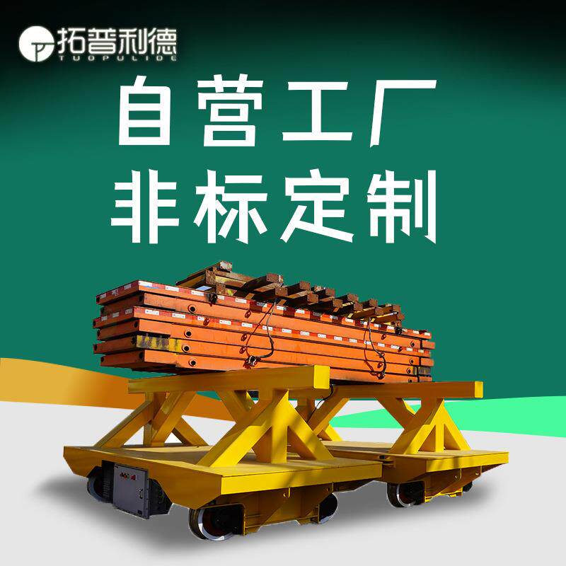 汽车零部件循环线轨道平车车间远距离运输铁轨电动平车20吨地平车